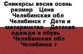 Сникерсы весна-осень 38 размер › Цена ­ 200 - Челябинская обл., Челябинск г. Дети и материнство » Детская одежда и обувь   . Челябинская обл.,Челябинск г.